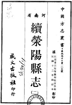 民国续荥阳县志(1-2)PDF电子版网盘下载