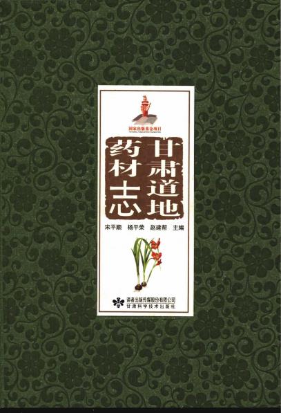 甘肃道地药材志PDF电子版网盘下载