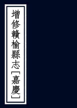 嘉庆增修赣榆县志 四卷 王城修 嘉庆元年刻本PDF电子版网盘下载