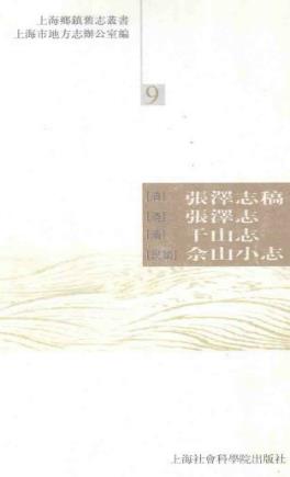 （清）张泽志稿·张泽志·干山志·民国佘山小志PDF电子版网盘下载