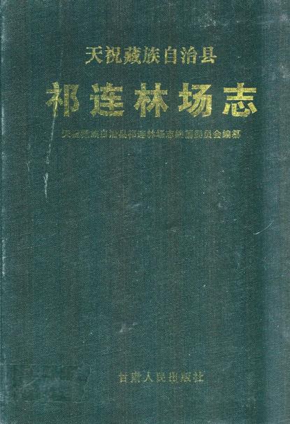 天祝藏族自治县祁连林场志PDF电子版网盘下载