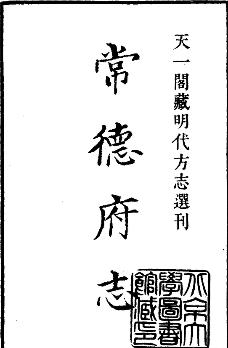 嘉靖常德府志PDF电子版网盘下载