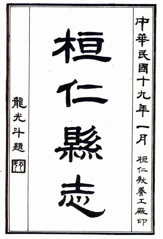 民国桓仁县志 17卷 侯锡爵修 罗明述纂 民国19年石印本 PDF下载