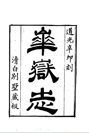 道光华岳志(八卷)PDF电子版网盘下载