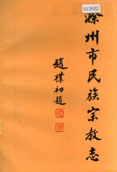 滁州市民族宗教志PDF电子版网盘下载