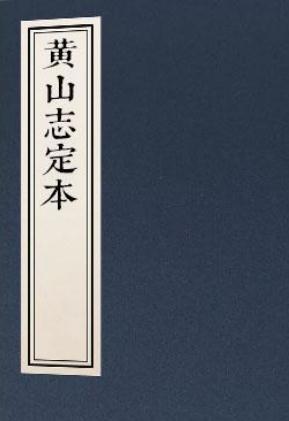 康熙黄山志定本 7卷首1卷 康熙18年刻本 PDF下载