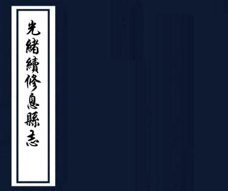 光绪续修息县志 赵辉棣纂修 光绪6年刻本PDF电子版网盘下载