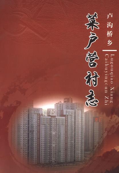 北京市卢沟桥乡菜户营村志PDF电子版网盘下载