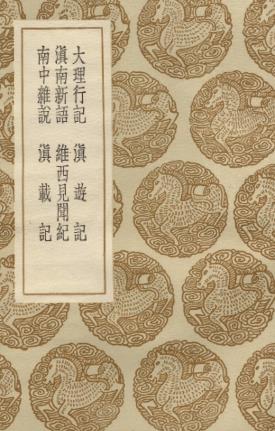 大理行记 滇游记 滇南新语 维西见闻纪 南中杂说 滇载记PDF电子版网盘下载