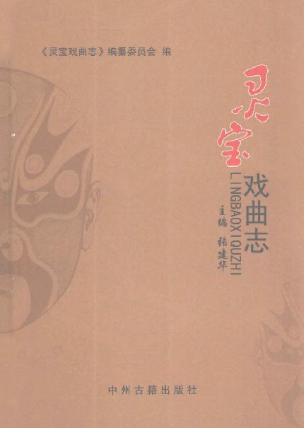 灵宝戏曲志（上下册） 张建华主编 2013版 PDF下载