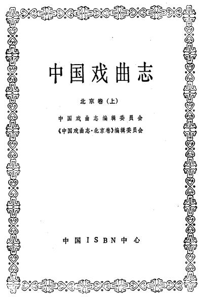 中国戏曲志（北京卷）上下册PDF电子版网盘下载