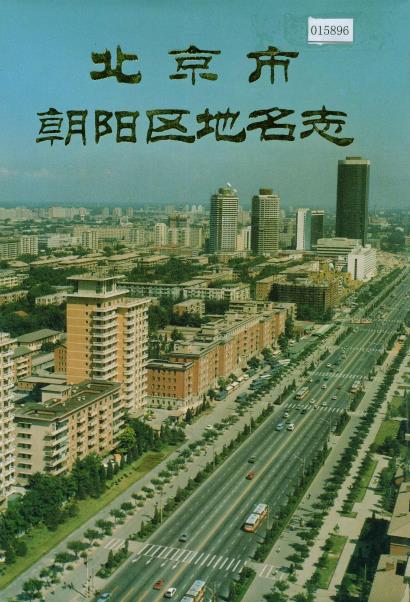 北京市朝阳区地名志PDF电子版网盘下载