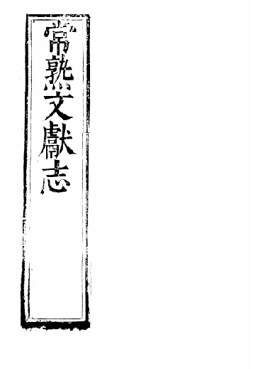 万历皇明常熟文献志（十八卷） PDF下载