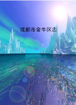 成都市金牛区志PDF电子版网盘下载