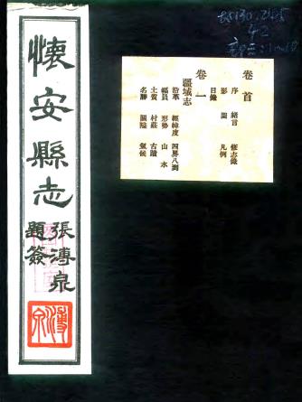 民国怀安县志 10卷 景佐纲修 张镜渊总纂 民国23年铅印本PDF电子版网盘下载