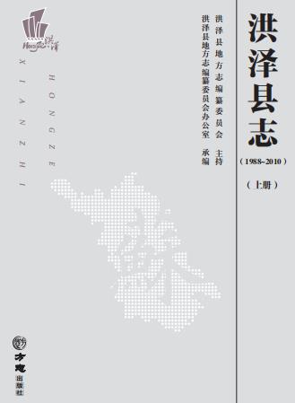 洪泽县志（1988-2010）2016版PDF电子版网盘下载