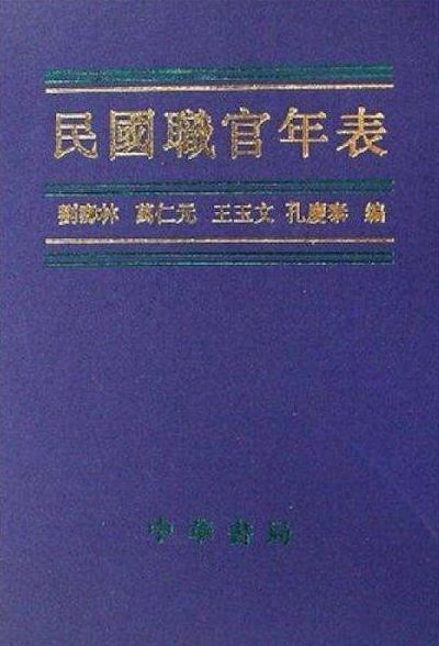 刘寿林等编：民国职官年表（中华书局 1995版） PDF下载