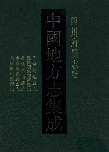 同治筠连县志 民国续修筠连县志 乾隆屏山县志 嘉庆续编屏山志 光绪屏山县续志 PDF下载