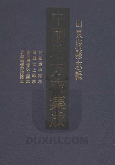 民国济宁县志 万历汶上县志 康熙续修汶上县志 光绪新修菏泽县志 PDF下载