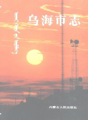 乌海市志PDF电子版网盘下载