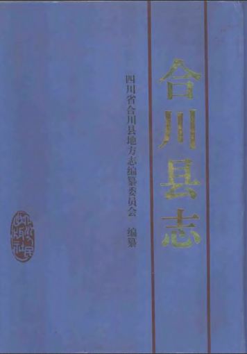合川县志PDF电子版网盘下载