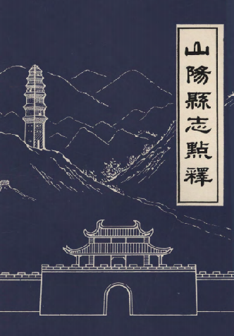 山阳县志点释（民国） PDF下载