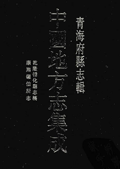 康熙碾伯所志 乾隆循化厅志稿PDF电子版网盘下载