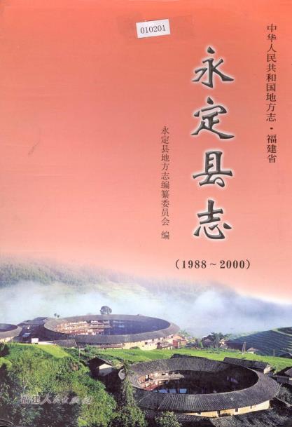 永定县志（1988-2000）PDF电子版网盘下载