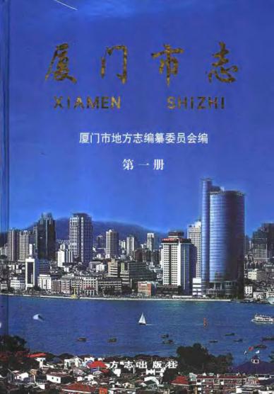 厦门市志(全五册)PDF电子版网盘下载