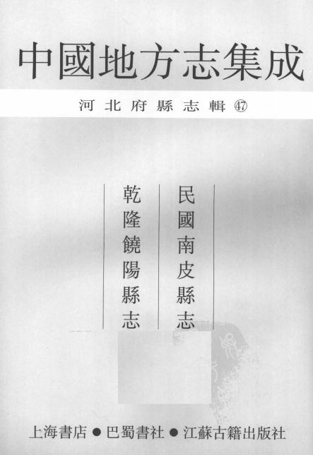 民国南皮县志 乾隆饶阳县志PDF电子版网盘下载