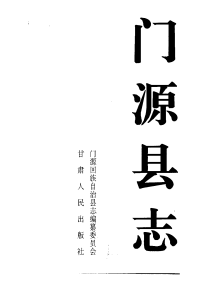 门源县志PDF电子版网盘下载