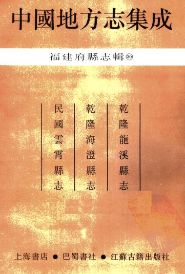 乾隆龙溪县志 乾隆海澄县志 民国云霄县志PDF电子版网盘下载