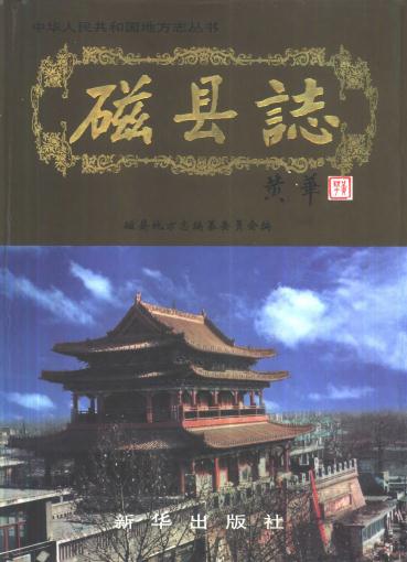 磁县志（新华出版社 2000版） PDF下载