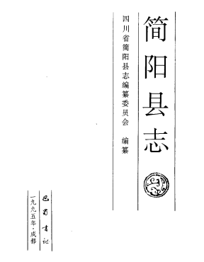 简阳县志PDF电子版网盘下载