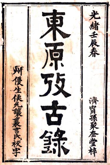 东原考古录（光绪18年济宁孙聚奎堂刻本） PDF下载