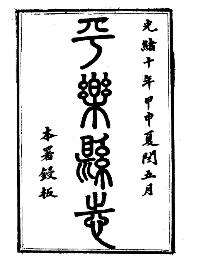 光绪平乐县志PDF电子版网盘下载