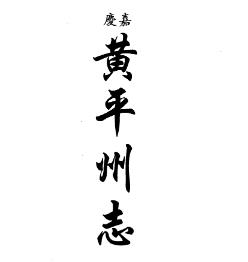嘉庆黄平州志 民国三合县志略 民国台拱县文献纪PDF电子版网盘下载