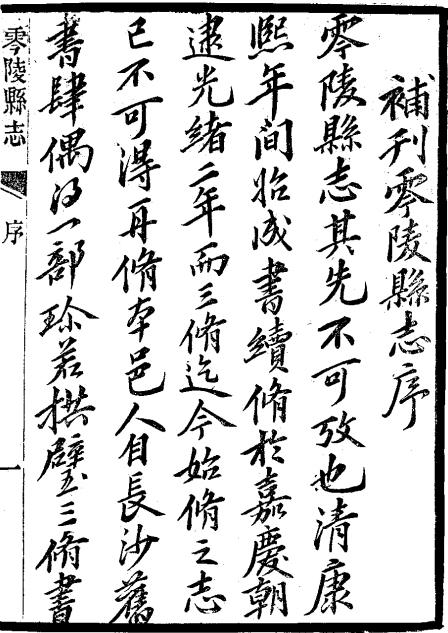 光绪零陵县志 15卷 嵇有庆等修 刘沛纂 光绪2年刻本 PDF下载