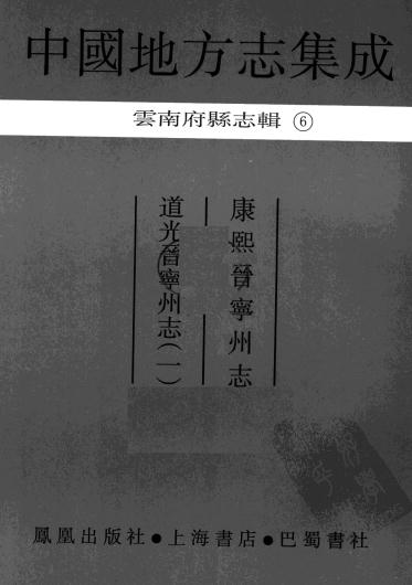 康熙晋宁州志 道光晋宁州志 PDF下载