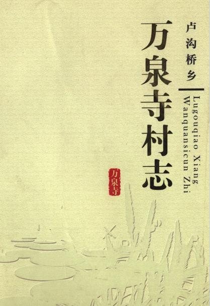 北京市卢沟桥乡万泉寺村志PDF电子版网盘下载
