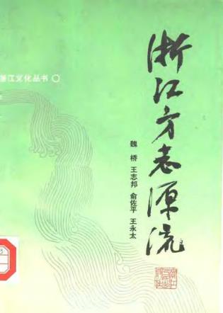 浙江方志源流PDF电子版网盘下载