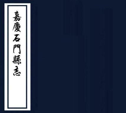 嘉庆石门县志 26卷 耿维祜修 潘文辂 潘蓉镜纂 道光元年刻本 PDF下载