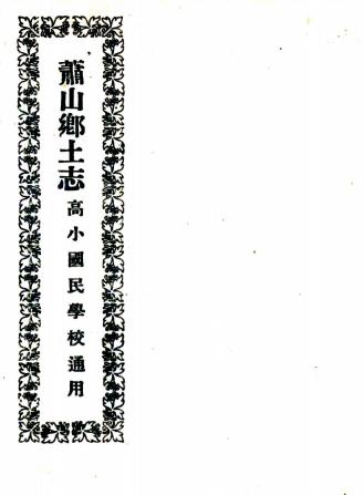 民国萧山乡土志 王铭恩纂 民国11年铅印本 PDF下载