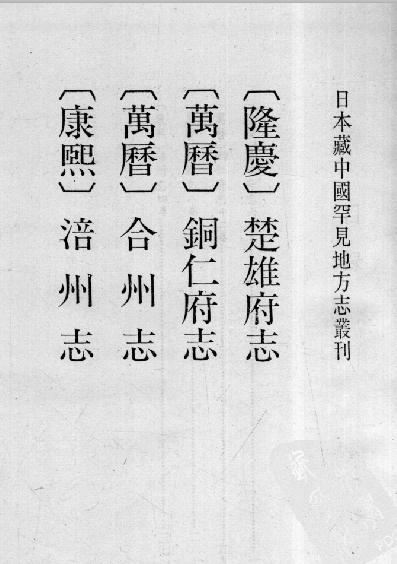 隆庆楚雄府志 万历铜仁府志 万历合州志 康熙涪州志 PDF下载
