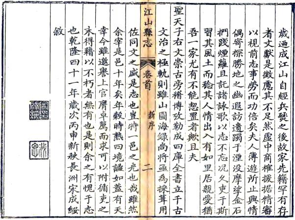 乾隆江山县志 16卷 宋成绥修 陆飞纂 乾隆41年刻本 PDF下载