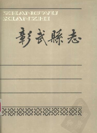彰武县志 1988版PDF电子版网盘下载