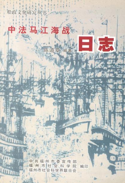 中法马江海战日志PDF电子版网盘下载