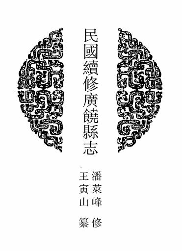民国续修广饶县志 乾隆青城县志 民国青城续修县志 PDF下载