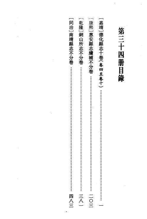 嘉靖德化县志 康熙惠安县志续补 乾隆铜山所志 同治南靖县志 PDF下载
