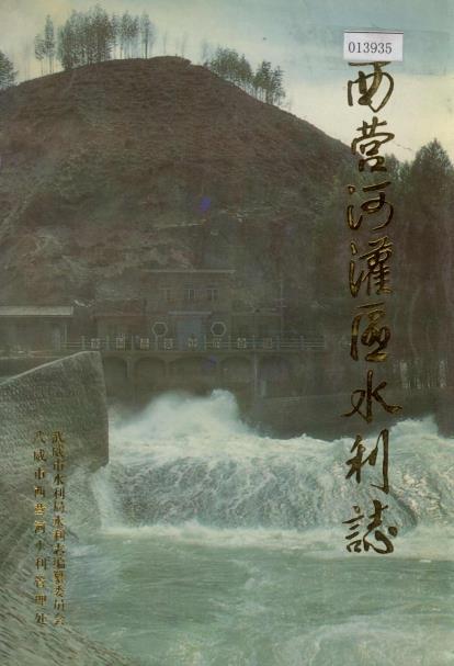 西营河灌区水利志PDF电子版网盘下载